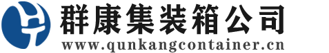 杨浦集装箱 - 杨浦二手集装箱 - 杨浦海运集装箱 - 群康集装箱服务公司